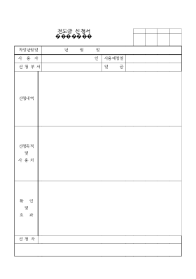 전도금신청서 전도금신청서